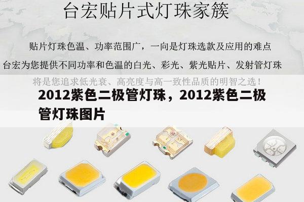 2012紫色二极管灯珠,2012紫色二极管灯珠图片-第1张图片-led灯珠, 贴片led灯珠, 直插led灯珠, 大功率灯珠, 3528灯珠, led灯珠厂家广东台宏光电科技有限公司 服务热线400-689-8189 2012紫色二极管灯珠,2012紫色二极管灯珠图片-第1张图片-led灯珠, 贴片led灯珠, 直插led灯珠, 大功率灯珠, 3528灯珠, led灯珠厂家广东台宏光电科技有限公司 服务热线400-689-8189