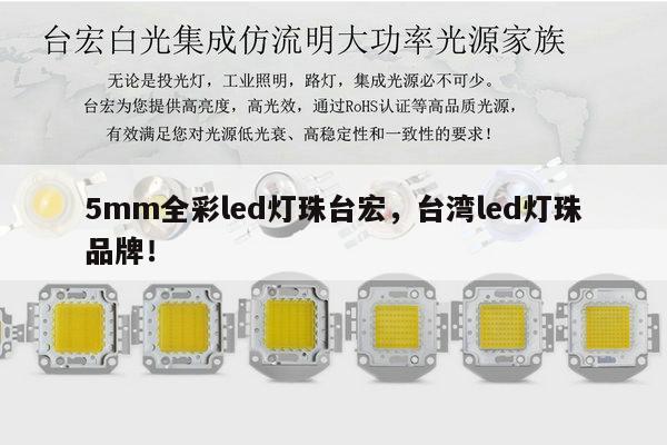 5mm全彩led灯珠台宏,台湾led灯珠品牌!-第1张图片-led灯珠, 贴片led灯珠, 直插led灯珠, 大功率灯珠, 3528灯珠, led灯珠厂家广东台宏光电科技有限公司 服务热线400-689-8189 5mm全彩led灯珠台宏,台湾led灯珠品牌!-第1张图片-led灯珠, 贴片led灯珠, 直插led灯珠, 大功率灯珠, 3528灯珠, led灯珠厂家广东台宏光电科技有限公司 服务热线400-689-8189