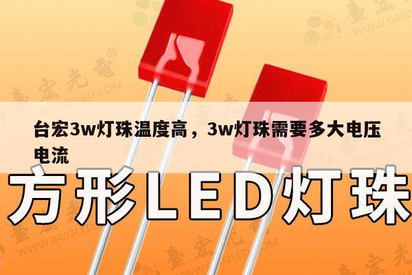 台宏3w灯珠温度高,3w灯珠需要多大电压电流-第1张图片-led灯珠, 贴片led灯珠, 直插led灯珠, 大功率灯珠, 3528灯珠, led灯珠厂家广东台宏光电科技有限公司 服务热线400-689-8189 台宏3w灯珠温度高,3w灯珠需要多大电压电流-第1张图片-led灯珠, 贴片led灯珠, 直插led灯珠, 大功率灯珠, 3528灯珠, led灯珠厂家广东台宏光电科技有限公司 服务热线400-689-8189