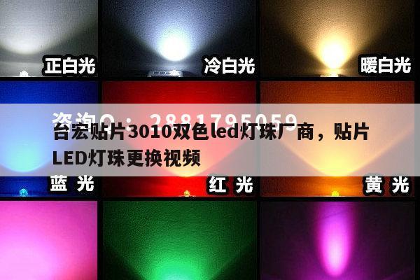 台宏贴片3010双色led灯珠厂商,贴片LED灯珠更换视频-第1张图片-led灯珠, 贴片led灯珠, 直插led灯珠, 大功率灯珠, 3528灯珠, led灯珠厂家广东台宏光电科技有限公司 服务热线400-689-8189 台宏贴片3010双色led灯珠厂商,贴片LED灯珠更换视频-第1张图片-led灯珠, 贴片led灯珠, 直插led灯珠, 大功率灯珠, 3528灯珠, led灯珠厂家广东台宏光电科技有限公司 服务热线400-689-8189
