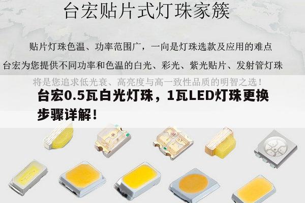 台宏0.5瓦白光灯珠,1瓦LED灯珠更换步骤详解!-第1张图片-led灯珠, 贴片led灯珠, 直插led灯珠, 大功率灯珠, 3528灯珠, led灯珠厂家广东台宏光电科技有限公司 服务热线400-689-8189 台宏0.5瓦白光灯珠,1瓦LED灯珠更换步骤详解!-第1张图片-led灯珠, 贴片led灯珠, 直插led灯珠, 大功率灯珠, 3528灯珠, led灯珠厂家广东台宏光电科技有限公司 服务热线400-689-8189