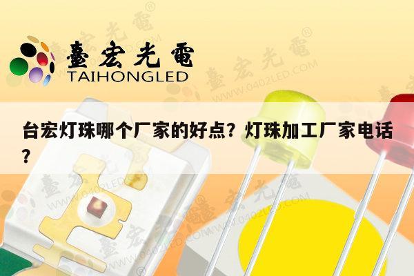 台宏灯珠哪个厂家的好点?灯珠加工厂家电话?-第1张图片-led灯珠, 贴片led灯珠, 直插led灯珠, 大功率灯珠, 3528灯珠, led灯珠厂家广东台宏光电科技有限公司 服务热线400-689-8189 台宏灯珠哪个厂家的好点?灯珠加工厂家电话?-第1张图片-led灯珠, 贴片led灯珠, 直插led灯珠, 大功率灯珠, 3528灯珠, led灯珠厂家广东台宏光电科技有限公司 服务热线400-689-8189