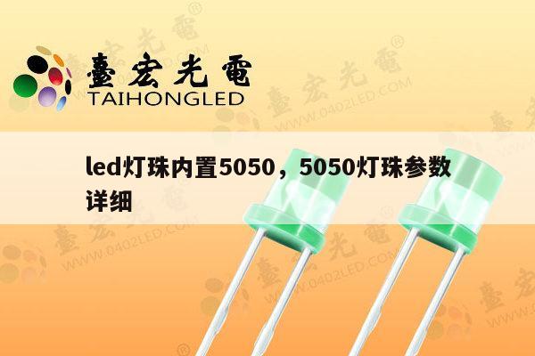led灯珠内置5050，5050灯珠参数详细-第1张图片-led灯珠, 贴片led灯珠, 直插led灯珠, 大功率灯珠, 3528灯珠, led灯珠厂家广东台宏光电科技有限公司 服务热线400-689-8189