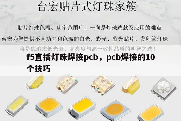 f5直插灯珠焊接pcb,pcb焊接的10个技巧-第1张图片-led灯珠, 贴片led灯珠, 直插led灯珠, 大功率灯珠, 3528灯珠, led灯珠厂家广东台宏光电科技有限公司 服务热线400-689-8189 f5直插灯珠焊接pcb,pcb焊接的10个技巧-第1张图片-led灯珠, 贴片led灯珠, 直插led灯珠, 大功率灯珠, 3528灯珠, led灯珠厂家广东台宏光电科技有限公司 服务热线400-689-8189