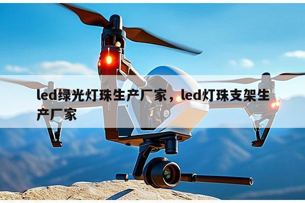 led绿光灯珠生产厂家,led灯珠支架生产厂家-第1张图片-led灯珠, 贴片led灯珠, 直插led灯珠, 大功率灯珠, 3528灯珠, led灯珠厂家广东台宏光电科技有限公司 服务热线400-689-8189 led绿光灯珠生产厂家,led灯珠支架生产厂家-第1张图片-led灯珠, 贴片led灯珠, 直插led灯珠, 大功率灯珠, 3528灯珠, led灯珠厂家广东台宏光电科技有限公司 服务热线400-689-8189