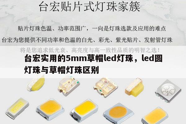 台宏实用的5mm草帽led灯珠,led圆灯珠与草帽灯珠区别-第1张图片-led灯珠, 贴片led灯珠, 直插led灯珠, 大功率灯珠, 3528灯珠, led灯珠厂家广东台宏光电科技有限公司 服务热线400-689-8189 台宏实用的5mm草帽led灯珠,led圆灯珠与草帽灯珠区别-第1张图片-led灯珠, 贴片led灯珠, 直插led灯珠, 大功率灯珠, 3528灯珠, led灯珠厂家广东台宏光电科技有限公司 服务热线400-689-8189