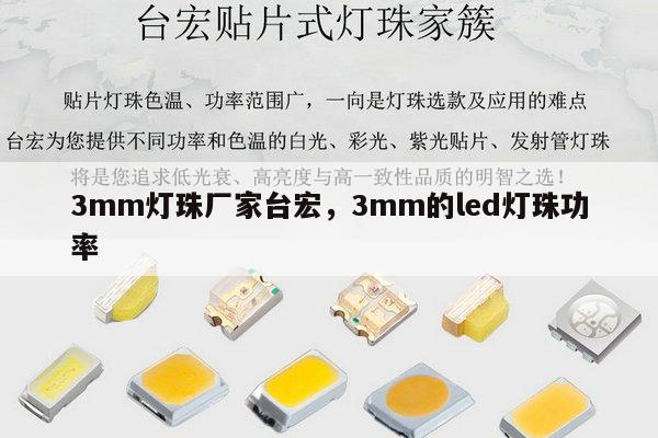 3mm灯珠厂家台宏,3mm的led灯珠功率-第1张图片-led灯珠, 贴片led灯珠, 直插led灯珠, 大功率灯珠, 3528灯珠, led灯珠厂家广东台宏光电科技有限公司 服务热线400-689-8189 3mm灯珠厂家台宏,3mm的led灯珠功率-第1张图片-led灯珠, 贴片led灯珠, 直插led灯珠, 大功率灯珠, 3528灯珠, led灯珠厂家广东台宏光电科技有限公司 服务热线400-689-8189