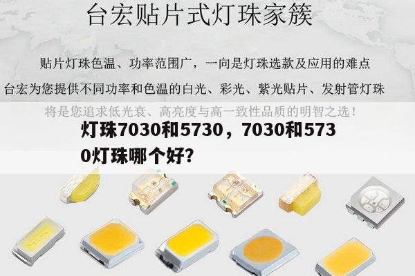 灯珠7030和5730,7030和5730灯珠哪个好?-第1张图片-led灯珠, 贴片led灯珠, 直插led灯珠, 大功率灯珠, 3528灯珠, led灯珠厂家广东台宏光电科技有限公司 服务热线400-689-8189 灯珠7030和5730,7030和5730灯珠哪个好?-第1张图片-led灯珠, 贴片led灯珠, 直插led灯珠, 大功率灯珠, 3528灯珠, led灯珠厂家广东台宏光电科技有限公司 服务热线400-689-8189