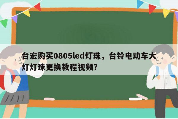台宏购买0805led灯珠,台铃电动车大灯灯珠更换教程视频?-第1张图片-led灯珠, 贴片led灯珠, 直插led灯珠, 大功率灯珠, 3528灯珠, led灯珠厂家广东台宏光电科技有限公司 服务热线400-689-8189 台宏购买0805led灯珠,台铃电动车大灯灯珠更换教程视频?-第1张图片-led灯珠, 贴片led灯珠, 直插led灯珠, 大功率灯珠, 3528灯珠, led灯珠厂家广东台宏光电科技有限公司 服务热线400-689-8189
