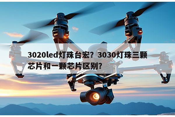 3020led灯珠台宏?3030灯珠三颗芯片和一颗芯片区别?-第1张图片-led灯珠, 贴片led灯珠, 直插led灯珠, 大功率灯珠, 3528灯珠, led灯珠厂家广东台宏光电科技有限公司 服务热线400-689-8189 3020led灯珠台宏?3030灯珠三颗芯片和一颗芯片区别?-第1张图片-led灯珠, 贴片led灯珠, 直插led灯珠, 大功率灯珠, 3528灯珠, led灯珠厂家广东台宏光电科技有限公司 服务热线400-689-8189