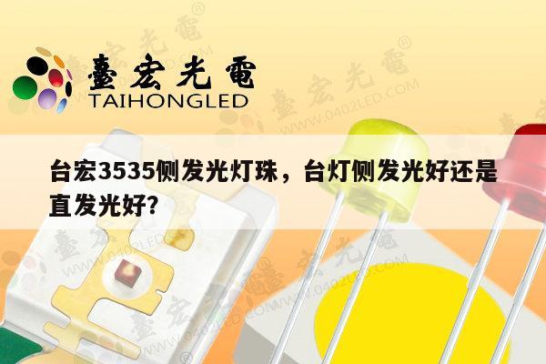 台宏3535侧发光灯珠,台灯侧发光好还是直发光好?-第1张图片-led灯珠, 贴片led灯珠, 直插led灯珠, 大功率灯珠, 3528灯珠, led灯珠厂家广东台宏光电科技有限公司 服务热线400-689-8189 台宏3535侧发光灯珠,台灯侧发光好还是直发光好?-第1张图片-led灯珠, 贴片led灯珠, 直插led灯珠, 大功率灯珠, 3528灯珠, led灯珠厂家广东台宏光电科技有限公司 服务热线400-689-8189