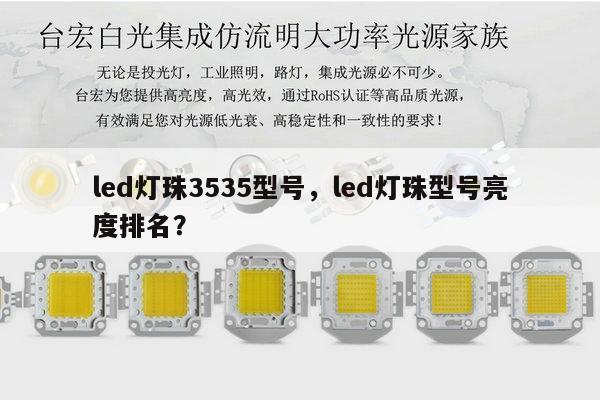 led灯珠3535型号,led灯珠型号亮度排名?-第1张图片-led灯珠, 贴片led灯珠, 直插led灯珠, 大功率灯珠, 3528灯珠, led灯珠厂家广东台宏光电科技有限公司 服务热线400-689-8189 led灯珠3535型号,led灯珠型号亮度排名?-第1张图片-led灯珠, 贴片led灯珠, 直插led灯珠, 大功率灯珠, 3528灯珠, led灯珠厂家广东台宏光电科技有限公司 服务热线400-689-8189