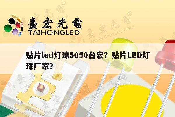 贴片led灯珠5050台宏?贴片LED灯珠厂家?-第1张图片-led灯珠, 贴片led灯珠, 直插led灯珠, 大功率灯珠, 3528灯珠, led灯珠厂家广东台宏光电科技有限公司 服务热线400-689-8189 贴片led灯珠5050台宏?贴片LED灯珠厂家?-第1张图片-led灯珠, 贴片led灯珠, 直插led灯珠, 大功率灯珠, 3528灯珠, led灯珠厂家广东台宏光电科技有限公司 服务热线400-689-8189