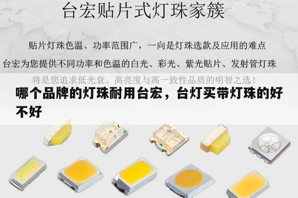 哪个品牌的灯珠耐用台宏,台灯买带灯珠的好不好-第1张图片-led灯珠, 贴片led灯珠, 直插led灯珠, 大功率灯珠, 3528灯珠, led灯珠厂家广东台宏光电科技有限公司 服务热线400-689-8189 哪个品牌的灯珠耐用台宏,台灯买带灯珠的好不好-第1张图片-led灯珠, 贴片led灯珠, 直插led灯珠, 大功率灯珠, 3528灯珠, led灯珠厂家广东台宏光电科技有限公司 服务热线400-689-8189