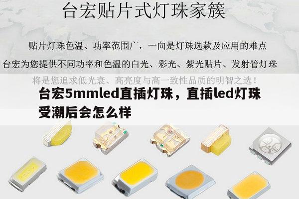 台宏5mmled直插灯珠,直插led灯珠受潮后会怎么样-第1张图片-led灯珠, 贴片led灯珠, 直插led灯珠, 大功率灯珠, 3528灯珠, led灯珠厂家广东台宏光电科技有限公司 服务热线400-689-8189 台宏5mmled直插灯珠,直插led灯珠受潮后会怎么样-第1张图片-led灯珠, 贴片led灯珠, 直插led灯珠, 大功率灯珠, 3528灯珠, led灯珠厂家广东台宏光电科技有限公司 服务热线400-689-8189