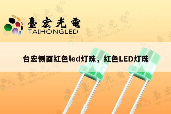 台宏侧面红色led灯珠,红色LED灯珠-第1张图片-led灯珠, 贴片led灯珠, 直插led灯珠, 大功率灯珠, 3528灯珠, led灯珠厂家广东台宏光电科技有限公司 服务热线400-689-8189 台宏侧面红色led灯珠,红色LED灯珠-第1张图片-led灯珠, 贴片led灯珠, 直插led灯珠, 大功率灯珠, 3528灯珠, led灯珠厂家广东台宏光电科技有限公司 服务热线400-689-8189