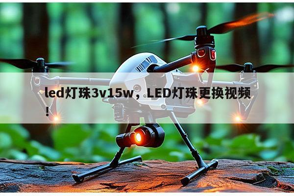 led灯珠3v15w,LED灯珠更换视频!-第1张图片-led灯珠, 贴片led灯珠, 直插led灯珠, 大功率灯珠, 3528灯珠, led灯珠厂家广东台宏光电科技有限公司 服务热线400-689-8189 led灯珠3v15w,LED灯珠更换视频!-第1张图片-led灯珠, 贴片led灯珠, 直插led灯珠, 大功率灯珠, 3528灯珠, led灯珠厂家广东台宏光电科技有限公司 服务热线400-689-8189