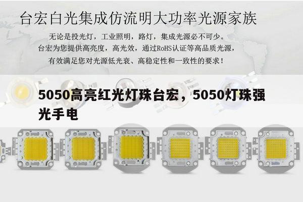 5050高亮红光灯珠台宏,5050灯珠强光手电-第1张图片-led灯珠, 贴片led灯珠, 直插led灯珠, 大功率灯珠, 3528灯珠, led灯珠厂家广东台宏光电科技有限公司 服务热线400-689-8189 5050高亮红光灯珠台宏,5050灯珠强光手电-第1张图片-led灯珠, 贴片led灯珠, 直插led灯珠, 大功率灯珠, 3528灯珠, led灯珠厂家广东台宏光电科技有限公司 服务热线400-689-8189