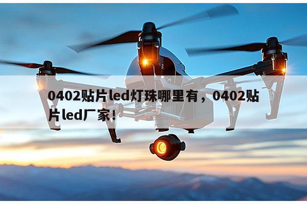 0402贴片led灯珠哪里有,0402贴片led厂家!-第1张图片-led灯珠, 贴片led灯珠, 直插led灯珠, 大功率灯珠, 3528灯珠, led灯珠厂家广东台宏光电科技有限公司 服务热线400-689-8189 0402贴片led灯珠哪里有,0402贴片led厂家!-第1张图片-led灯珠, 贴片led灯珠, 直插led灯珠, 大功率灯珠, 3528灯珠, led灯珠厂家广东台宏光电科技有限公司 服务热线400-689-8189