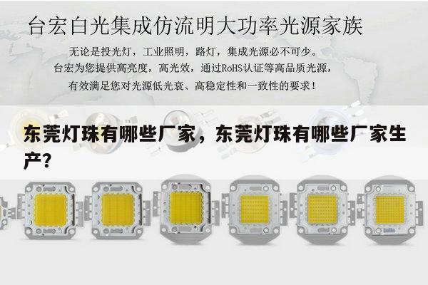 东莞灯珠有哪些厂家,东莞灯珠有哪些厂家生产?-第1张图片-led灯珠, 贴片led灯珠, 直插led灯珠, 大功率灯珠, 3528灯珠, led灯珠厂家广东台宏光电科技有限公司 服务热线400-689-8189 东莞灯珠有哪些厂家,东莞灯珠有哪些厂家生产?-第1张图片-led灯珠, 贴片led灯珠, 直插led灯珠, 大功率灯珠, 3528灯珠, led灯珠厂家广东台宏光电科技有限公司 服务热线400-689-8189