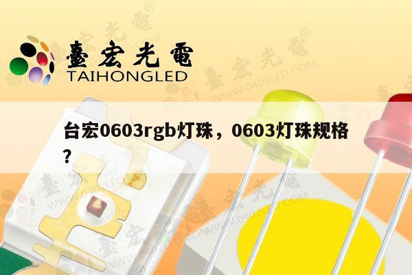 台宏0603rgb灯珠,0603灯珠规格?-第1张图片-led灯珠, 贴片led灯珠, 直插led灯珠, 大功率灯珠, 3528灯珠, led灯珠厂家广东台宏光电科技有限公司 服务热线400-689-8189 台宏0603rgb灯珠,0603灯珠规格?-第1张图片-led灯珠, 贴片led灯珠, 直插led灯珠, 大功率灯珠, 3528灯珠, led灯珠厂家广东台宏光电科技有限公司 服务热线400-689-8189