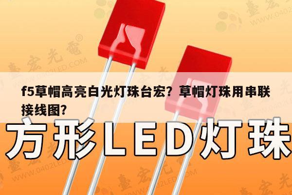 f5草帽高亮白光灯珠台宏？草帽灯珠用串联接线图？-第1张图片-led灯珠, 贴片led灯珠, 直插led灯珠, 大功率灯珠, 3528灯珠, led灯珠厂家广东台宏光电科技有限公司 服务热线400-689-8189