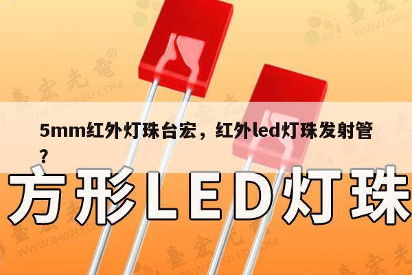 5mm红外灯珠台宏,红外led灯珠发射管?-第1张图片-led灯珠, 贴片led灯珠, 直插led灯珠, 大功率灯珠, 3528灯珠, led灯珠厂家广东台宏光电科技有限公司 服务热线400-689-8189 5mm红外灯珠台宏,红外led灯珠发射管?-第1张图片-led灯珠, 贴片led灯珠, 直插led灯珠, 大功率灯珠, 3528灯珠, led灯珠厂家广东台宏光电科技有限公司 服务热线400-689-8189