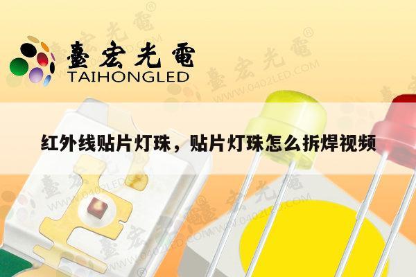 红外线贴片灯珠,贴片灯珠怎么拆焊视频-第1张图片-led灯珠, 贴片led灯珠, 直插led灯珠, 大功率灯珠, 3528灯珠, led灯珠厂家广东台宏光电科技有限公司 服务热线400-689-8189 红外线贴片灯珠,贴片灯珠怎么拆焊视频-第1张图片-led灯珠, 贴片led灯珠, 直插led灯珠, 大功率灯珠, 3528灯珠, led灯珠厂家广东台宏光电科技有限公司 服务热线400-689-8189
