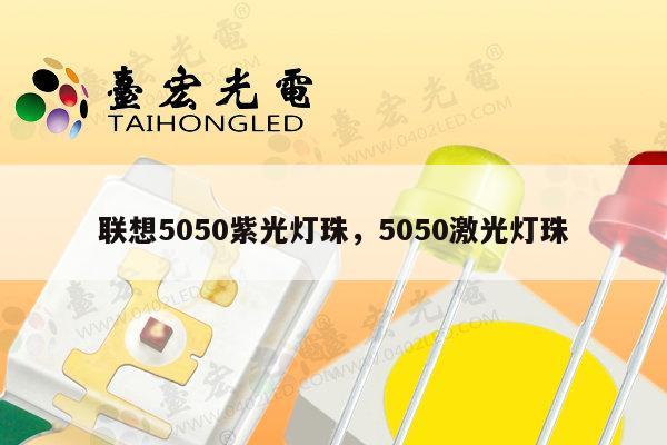 联想5050紫光灯珠，5050激光灯珠-第1张图片-led灯珠, 贴片led灯珠, 直插led灯珠, 大功率灯珠, 3528灯珠, led灯珠厂家广东台宏光电科技有限公司 服务热线400-689-8189
