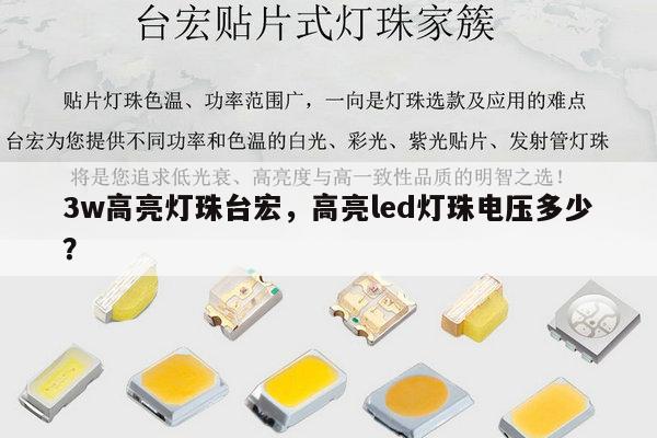 3w高亮灯珠台宏,高亮led灯珠电压多少?-第1张图片-led灯珠, 贴片led灯珠, 直插led灯珠, 大功率灯珠, 3528灯珠, led灯珠厂家广东台宏光电科技有限公司 服务热线400-689-8189 3w高亮灯珠台宏,高亮led灯珠电压多少?-第1张图片-led灯珠, 贴片led灯珠, 直插led灯珠, 大功率灯珠, 3528灯珠, led灯珠厂家广东台宏光电科技有限公司 服务热线400-689-8189