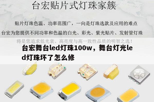 台宏舞台led灯珠100w,舞台灯光led灯珠坏了怎么修-第1张图片-led灯珠, 贴片led灯珠, 直插led灯珠, 大功率灯珠, 3528灯珠, led灯珠厂家广东台宏光电科技有限公司 服务热线400-689-8189 台宏舞台led灯珠100w,舞台灯光led灯珠坏了怎么修-第1张图片-led灯珠, 贴片led灯珠, 直插led灯珠, 大功率灯珠, 3528灯珠, led灯珠厂家广东台宏光电科技有限公司 服务热线400-689-8189
