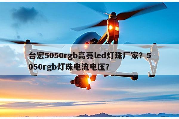 台宏5050rgb高亮led灯珠厂家?5050rgb灯珠电流电压?-第1张图片-led灯珠, 贴片led灯珠, 直插led灯珠, 大功率灯珠, 3528灯珠, led灯珠厂家广东台宏光电科技有限公司 服务热线400-689-8189 台宏5050rgb高亮led灯珠厂家?5050rgb灯珠电流电压?-第1张图片-led灯珠, 贴片led灯珠, 直插led灯珠, 大功率灯珠, 3528灯珠, led灯珠厂家广东台宏光电科技有限公司 服务热线400-689-8189