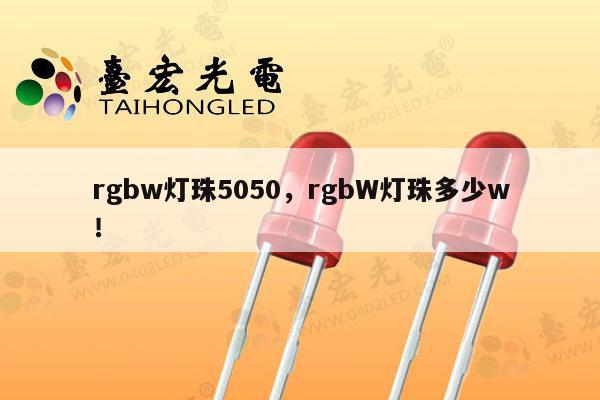 rgbw灯珠5050,rgbW灯珠多少w!-第1张图片-led灯珠, 贴片led灯珠, 直插led灯珠, 大功率灯珠, 3528灯珠, led灯珠厂家广东台宏光电科技有限公司 服务热线400-689-8189 rgbw灯珠5050,rgbW灯珠多少w!-第1张图片-led灯珠, 贴片led灯珠, 直插led灯珠, 大功率灯珠, 3528灯珠, led灯珠厂家广东台宏光电科技有限公司 服务热线400-689-8189