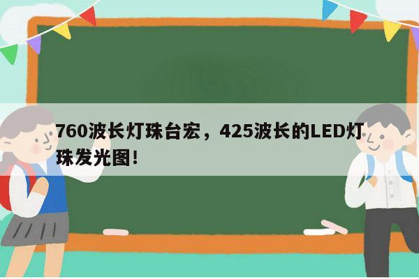 760波长灯珠台宏,425波长的LED灯珠发光图!-第1张图片-led灯珠, 贴片led灯珠, 直插led灯珠, 大功率灯珠, 3528灯珠, led灯珠厂家广东台宏光电科技有限公司 服务热线400-689-8189 760波长灯珠台宏,425波长的LED灯珠发光图!-第1张图片-led灯珠, 贴片led灯珠, 直插led灯珠, 大功率灯珠, 3528灯珠, led灯珠厂家广东台宏光电科技有限公司 服务热线400-689-8189