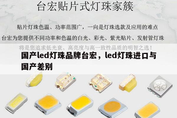 国产led灯珠品牌台宏，led灯珠进口与国产差别-第1张图片-led灯珠, 贴片led灯珠, 直插led灯珠, 大功率灯珠, 3528灯珠, led灯珠厂家广东台宏光电科技有限公司 服务热线400-689-8189