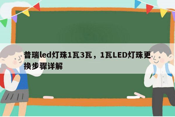 普瑞led灯珠1瓦3瓦,1瓦LED灯珠更换步骤详解-第1张图片-led灯珠, 贴片led灯珠, 直插led灯珠, 大功率灯珠, 3528灯珠, led灯珠厂家广东台宏光电科技有限公司 服务热线400-689-8189 普瑞led灯珠1瓦3瓦,1瓦LED灯珠更换步骤详解-第1张图片-led灯珠, 贴片led灯珠, 直插led灯珠, 大功率灯珠, 3528灯珠, led灯珠厂家广东台宏光电科技有限公司 服务热线400-689-8189