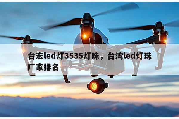 台宏led灯3535灯珠,台湾led灯珠厂家排名-第1张图片-led灯珠, 贴片led灯珠, 直插led灯珠, 大功率灯珠, 3528灯珠, led灯珠厂家广东台宏光电科技有限公司 服务热线400-689-8189 台宏led灯3535灯珠,台湾led灯珠厂家排名-第1张图片-led灯珠, 贴片led灯珠, 直插led灯珠, 大功率灯珠, 3528灯珠, led灯珠厂家广东台宏光电科技有限公司 服务热线400-689-8189