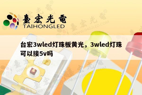 台宏3wled灯珠板黄光,3wled灯珠可以接5v吗-第1张图片-led灯珠, 贴片led灯珠, 直插led灯珠, 大功率灯珠, 3528灯珠, led灯珠厂家广东台宏光电科技有限公司 服务热线400-689-8189 台宏3wled灯珠板黄光,3wled灯珠可以接5v吗-第1张图片-led灯珠, 贴片led灯珠, 直插led灯珠, 大功率灯珠, 3528灯珠, led灯珠厂家广东台宏光电科技有限公司 服务热线400-689-8189