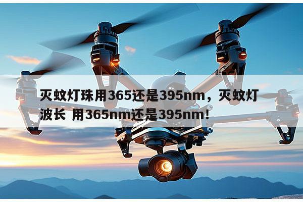 灭蚊灯珠用365还是395nm，灭蚊灯 波长 用365nm还是395nm！-第1张图片-led灯珠, 贴片led灯珠, 直插led灯珠, 大功率灯珠, 3528灯珠, led灯珠厂家广东台宏光电科技有限公司 服务热线400-689-8189