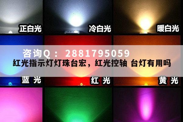红光指示灯灯珠台宏,红光控轴 台灯有用吗-第1张图片-led灯珠, 贴片led灯珠, 直插led灯珠, 大功率灯珠, 3528灯珠, led灯珠厂家广东台宏光电科技有限公司 服务热线400-689-8189 红光指示灯灯珠台宏,红光控轴 台灯有用吗-第1张图片-led灯珠, 贴片led灯珠, 直插led灯珠, 大功率灯珠, 3528灯珠, led灯珠厂家广东台宏光电科技有限公司 服务热线400-689-8189