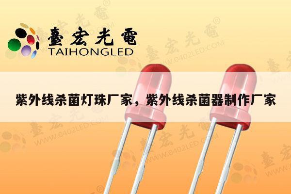 紫外线杀菌灯珠厂家，紫外线杀菌器制作厂家-第1张图片-led灯珠, 贴片led灯珠, 直插led灯珠, 大功率灯珠, 3528灯珠, led灯珠厂家广东台宏光电科技有限公司 服务热线400-689-8189