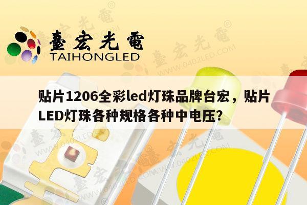 贴片1206全彩led灯珠品牌台宏,贴片LED灯珠各种规格各种中电压?-第1张图片-led灯珠, 贴片led灯珠, 直插led灯珠, 大功率灯珠, 3528灯珠, led灯珠厂家广东台宏光电科技有限公司 服务热线400-689-8189 贴片1206全彩led灯珠品牌台宏,贴片LED灯珠各种规格各种中电压?-第1张图片-led灯珠, 贴片led灯珠, 直插led灯珠, 大功率灯珠, 3528灯珠, led灯珠厂家广东台宏光电科技有限公司 服务热线400-689-8189