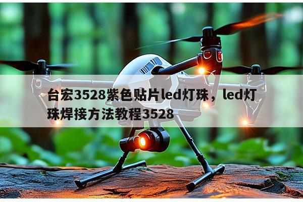 台宏3528紫色贴片led灯珠,led灯珠焊接方法教程3528-第1张图片-led灯珠, 贴片led灯珠, 直插led灯珠, 大功率灯珠, 3528灯珠, led灯珠厂家广东台宏光电科技有限公司 服务热线400-689-8189 台宏3528紫色贴片led灯珠,led灯珠焊接方法教程3528-第1张图片-led灯珠, 贴片led灯珠, 直插led灯珠, 大功率灯珠, 3528灯珠, led灯珠厂家广东台宏光电科技有限公司 服务热线400-689-8189