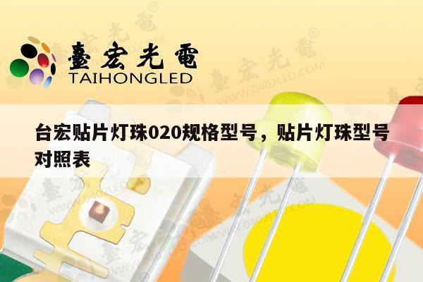 台宏贴片灯珠020规格型号,贴片灯珠型号对照表-第1张图片-led灯珠, 贴片led灯珠, 直插led灯珠, 大功率灯珠, 3528灯珠, led灯珠厂家广东台宏光电科技有限公司 服务热线400-689-8189 台宏贴片灯珠020规格型号,贴片灯珠型号对照表-第1张图片-led灯珠, 贴片led灯珠, 直插led灯珠, 大功率灯珠, 3528灯珠, led灯珠厂家广东台宏光电科技有限公司 服务热线400-689-8189