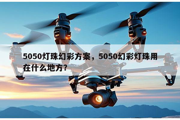 5050灯珠幻彩方案,5050幻彩灯珠用在什么地方?-第1张图片-led灯珠, 贴片led灯珠, 直插led灯珠, 大功率灯珠, 3528灯珠, led灯珠厂家广东台宏光电科技有限公司 服务热线400-689-8189 5050灯珠幻彩方案,5050幻彩灯珠用在什么地方?-第1张图片-led灯珠, 贴片led灯珠, 直插led灯珠, 大功率灯珠, 3528灯珠, led灯珠厂家广东台宏光电科技有限公司 服务热线400-689-8189