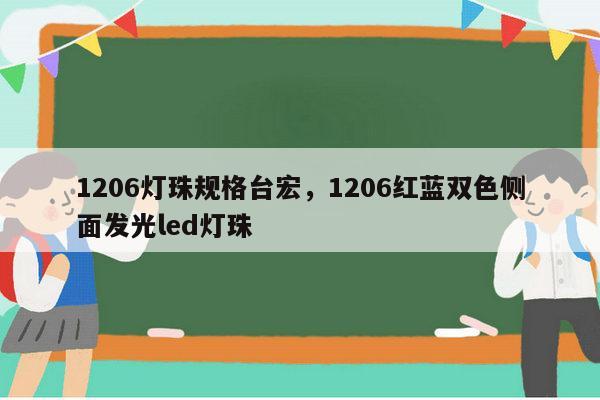 1206灯珠规格台宏，1206红蓝双色侧面发光led灯珠-第1张图片-led灯珠, 贴片led灯珠, 直插led灯珠, 大功率灯珠, 3528灯珠, led灯珠厂家广东台宏光电科技有限公司 服务热线400-689-8189
