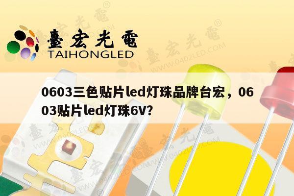 0603三色贴片led灯珠品牌台宏,0603贴片led灯珠6V?-第1张图片-led灯珠, 贴片led灯珠, 直插led灯珠, 大功率灯珠, 3528灯珠, led灯珠厂家广东台宏光电科技有限公司 服务热线400-689-8189 0603三色贴片led灯珠品牌台宏,0603贴片led灯珠6V?-第1张图片-led灯珠, 贴片led灯珠, 直插led灯珠, 大功率灯珠, 3528灯珠, led灯珠厂家广东台宏光电科技有限公司 服务热线400-689-8189