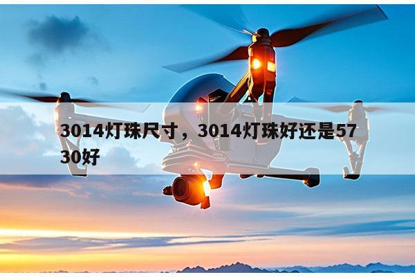 3014灯珠尺寸,3014灯珠好还是5730好-第1张图片-led灯珠, 贴片led灯珠, 直插led灯珠, 大功率灯珠, 3528灯珠, led灯珠厂家广东台宏光电科技有限公司 服务热线400-689-8189 3014灯珠尺寸,3014灯珠好还是5730好-第1张图片-led灯珠, 贴片led灯珠, 直插led灯珠, 大功率灯珠, 3528灯珠, led灯珠厂家广东台宏光电科技有限公司 服务热线400-689-8189