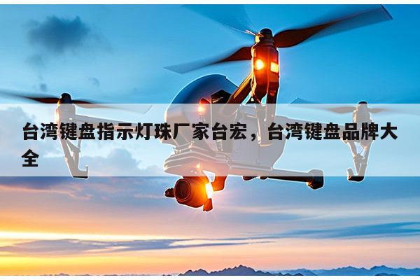 台湾键盘指示灯珠厂家台宏,台湾键盘品牌大全-第1张图片-led灯珠, 贴片led灯珠, 直插led灯珠, 大功率灯珠, 3528灯珠, led灯珠厂家广东台宏光电科技有限公司 服务热线400-689-8189 台湾键盘指示灯珠厂家台宏,台湾键盘品牌大全-第1张图片-led灯珠, 贴片led灯珠, 直插led灯珠, 大功率灯珠, 3528灯珠, led灯珠厂家广东台宏光电科技有限公司 服务热线400-689-8189