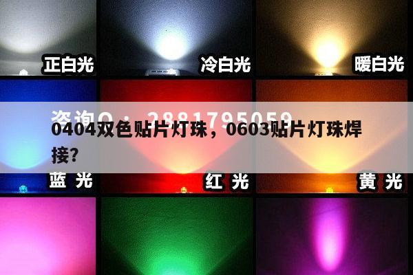 0404双色贴片灯珠,0603贴片灯珠焊接?-第1张图片-led灯珠, 贴片led灯珠, 直插led灯珠, 大功率灯珠, 3528灯珠, led灯珠厂家广东台宏光电科技有限公司 服务热线400-689-8189 0404双色贴片灯珠,0603贴片灯珠焊接?-第1张图片-led灯珠, 贴片led灯珠, 直插led灯珠, 大功率灯珠, 3528灯珠, led灯珠厂家广东台宏光电科技有限公司 服务热线400-689-8189